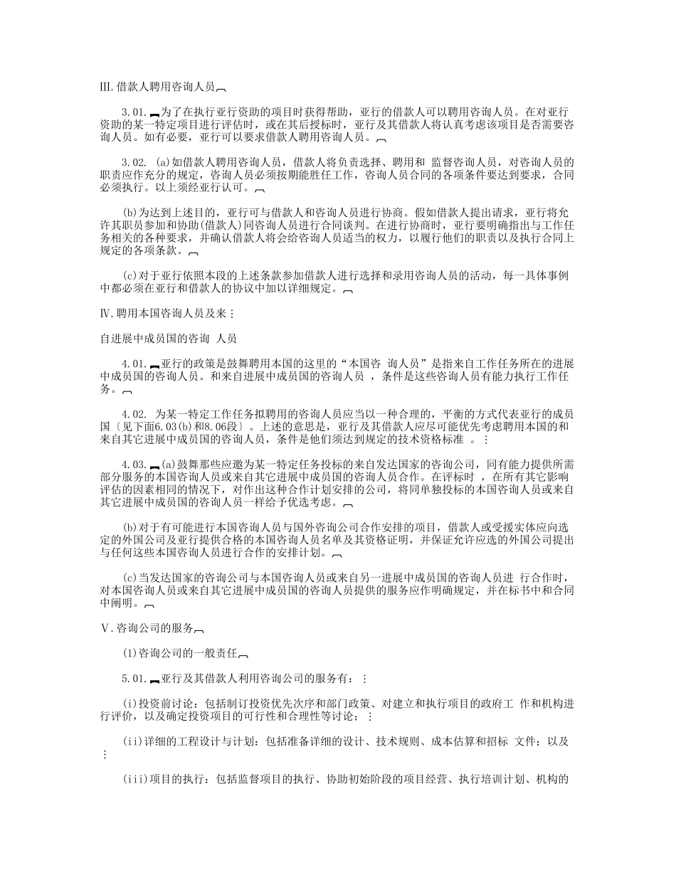亚洲开发银行及其借款人聘用咨询人员准则_第2页