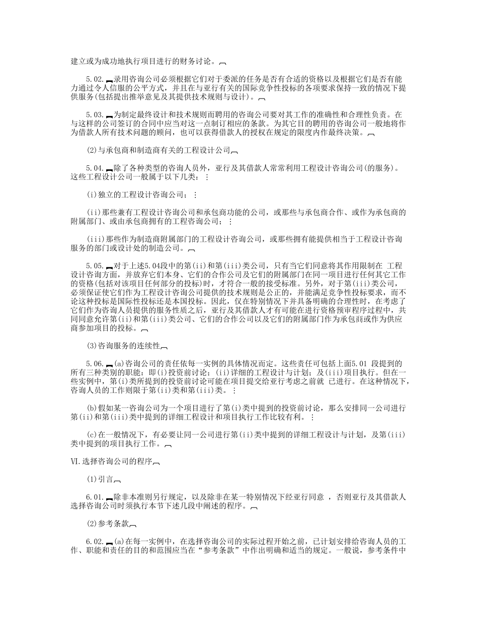 亚洲开发银行及其借款人聘用咨询人员准则_第3页