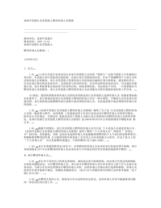 亚洲开发银行及其借款人聘用咨询人员准则