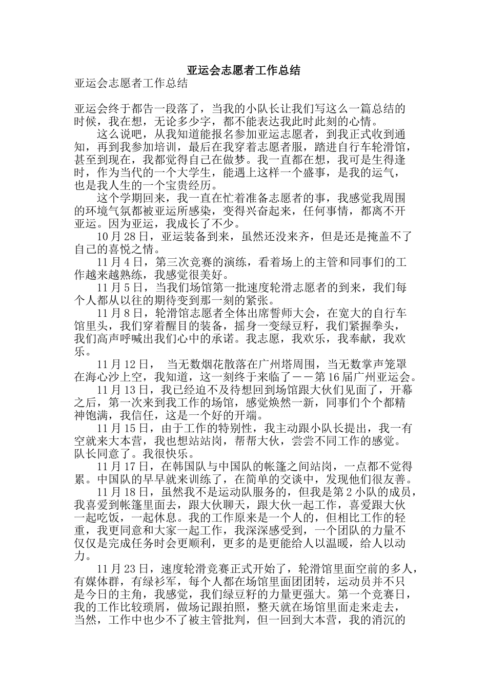 亚运会志愿者工作总结_第1页