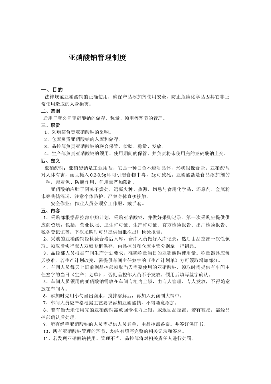 亚硝酸钠领用管理制度_第1页