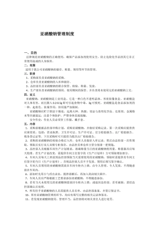 亚硝酸钠领用管理制度