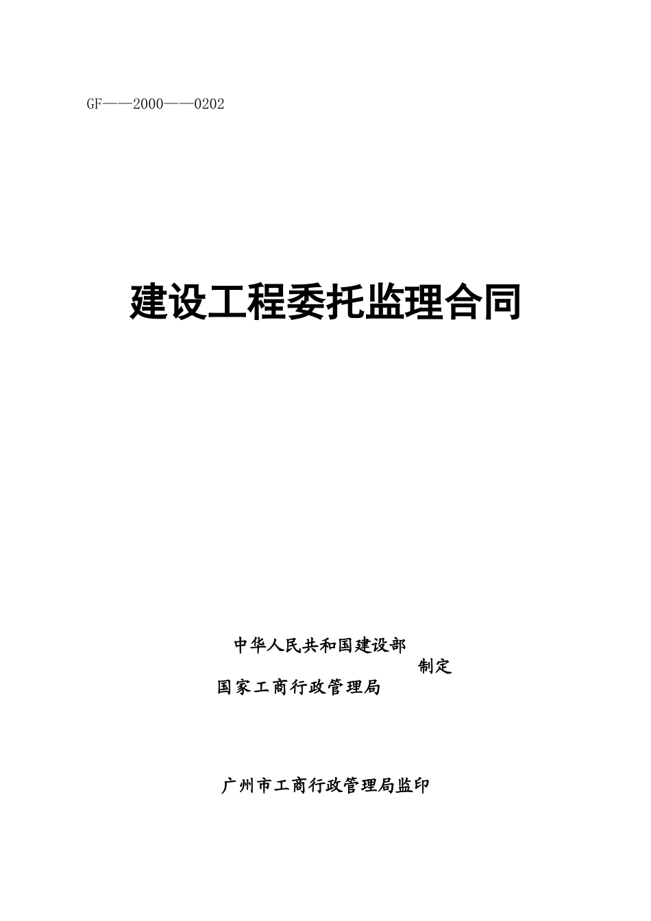 亚运村某项目临迁安置房工程施工监理合同范本_第1页
