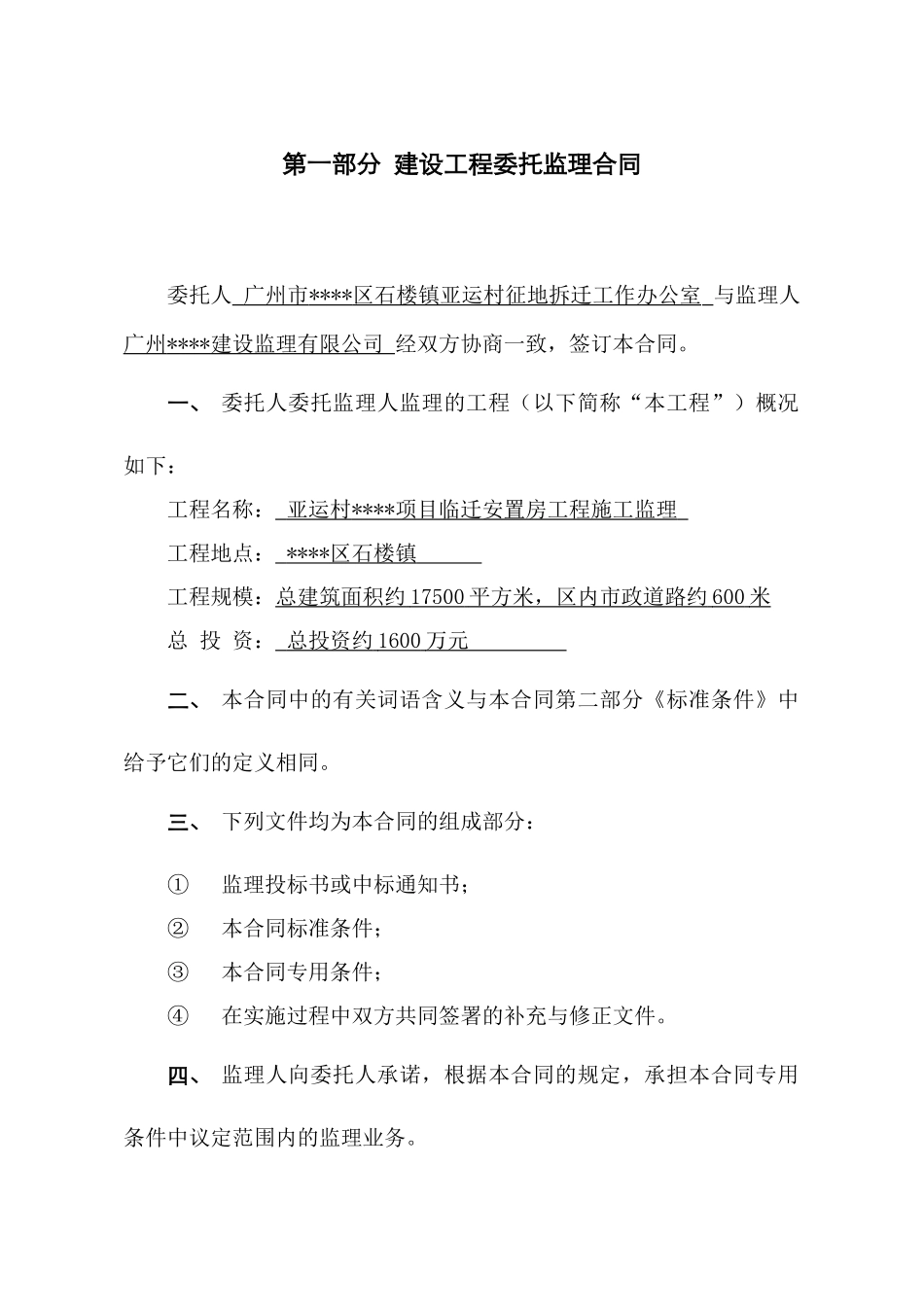 亚运村某项目临迁安置房工程施工监理合同范本_第2页