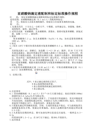 亚硝酸钠滴定液配制和标定标准操作规程
