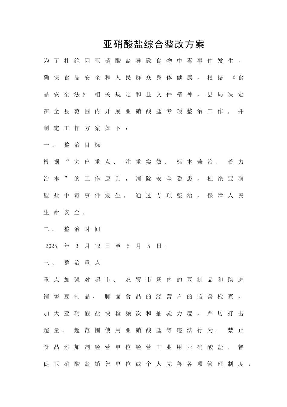 亚硝酸盐综合整改方案精品策划方案_第1页