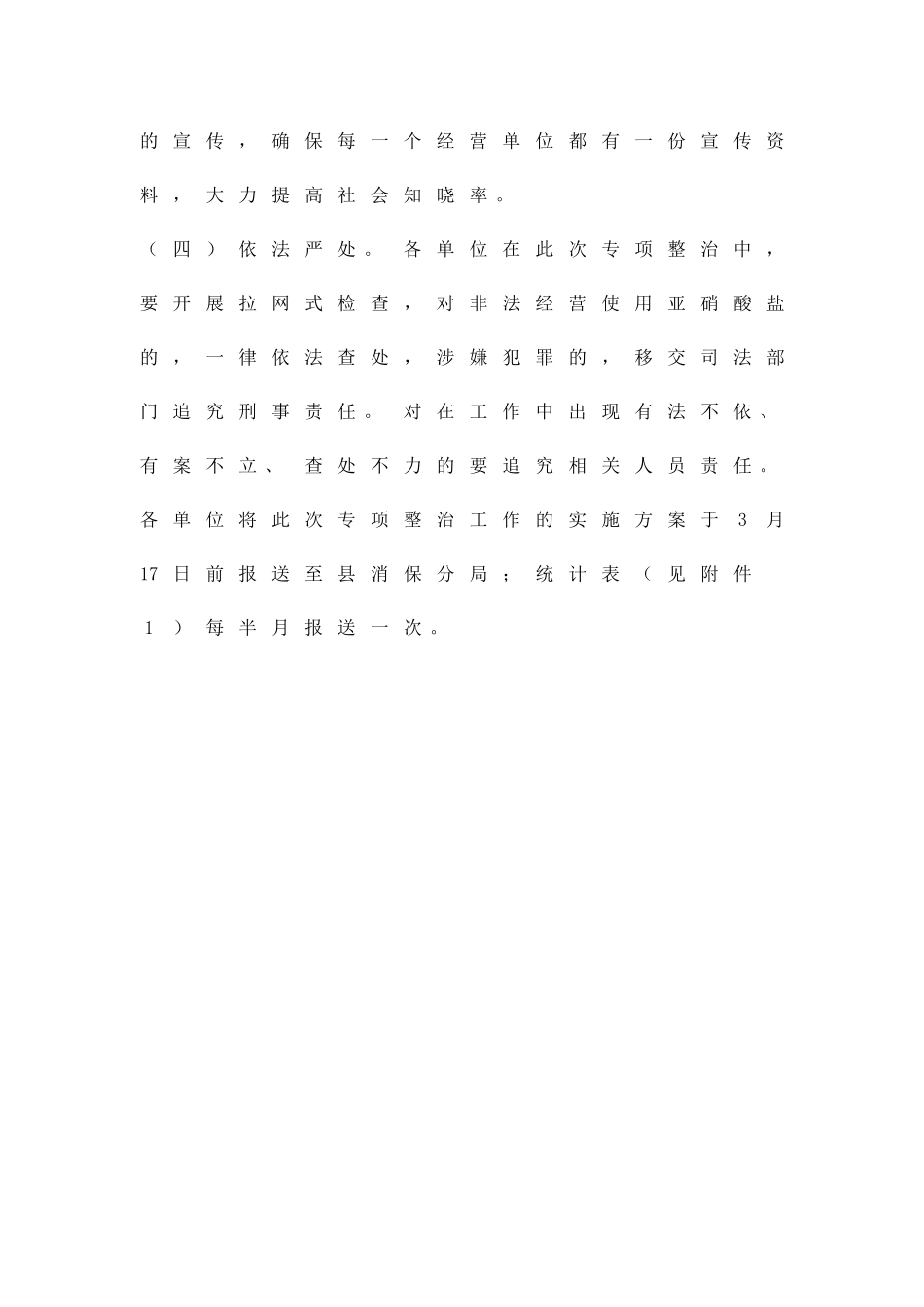 亚硝酸盐综合整改方案精品策划方案_第3页