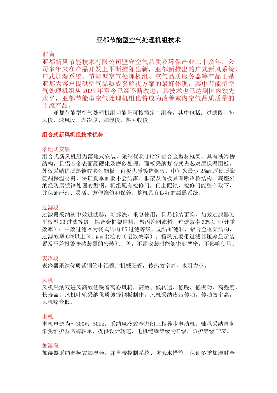 亚都节能型空气处理机组技术_第1页