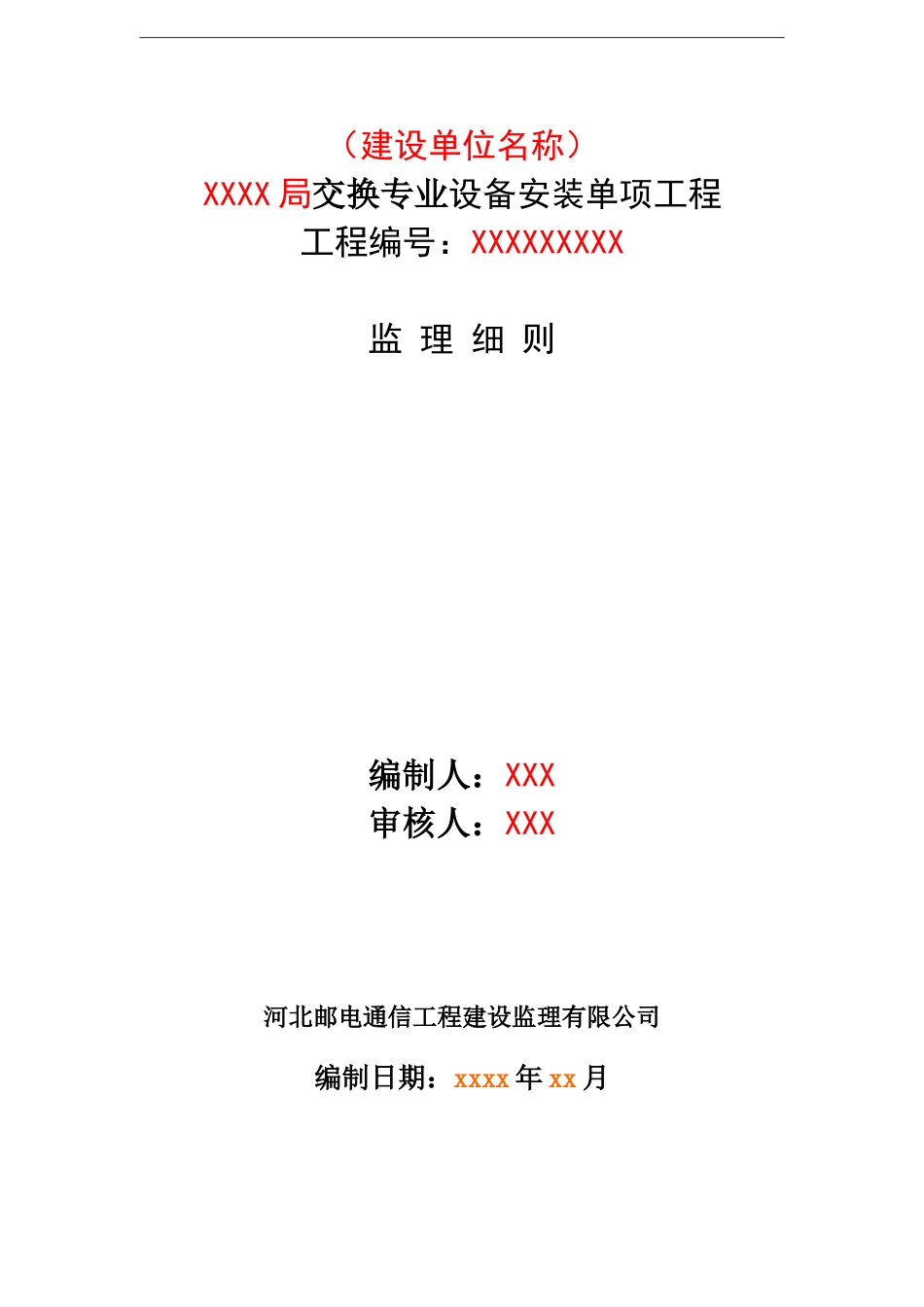 交换设备-监理实施细则_第1页