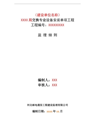交换设备-监理实施细则