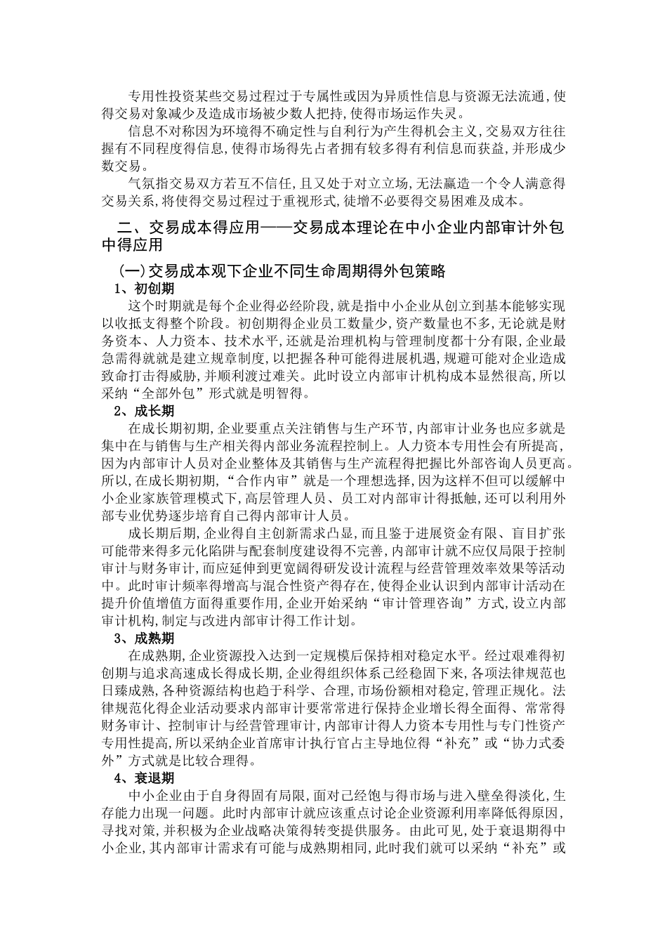 交易成本理论及应用_第3页