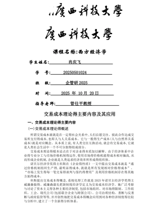 交易成本理论及应用