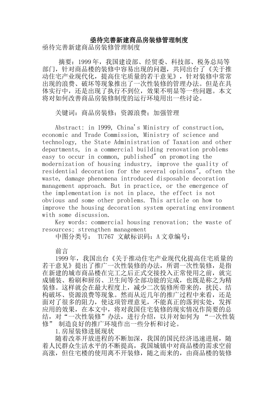 亟待完善新建商品房装修管理制度_第1页