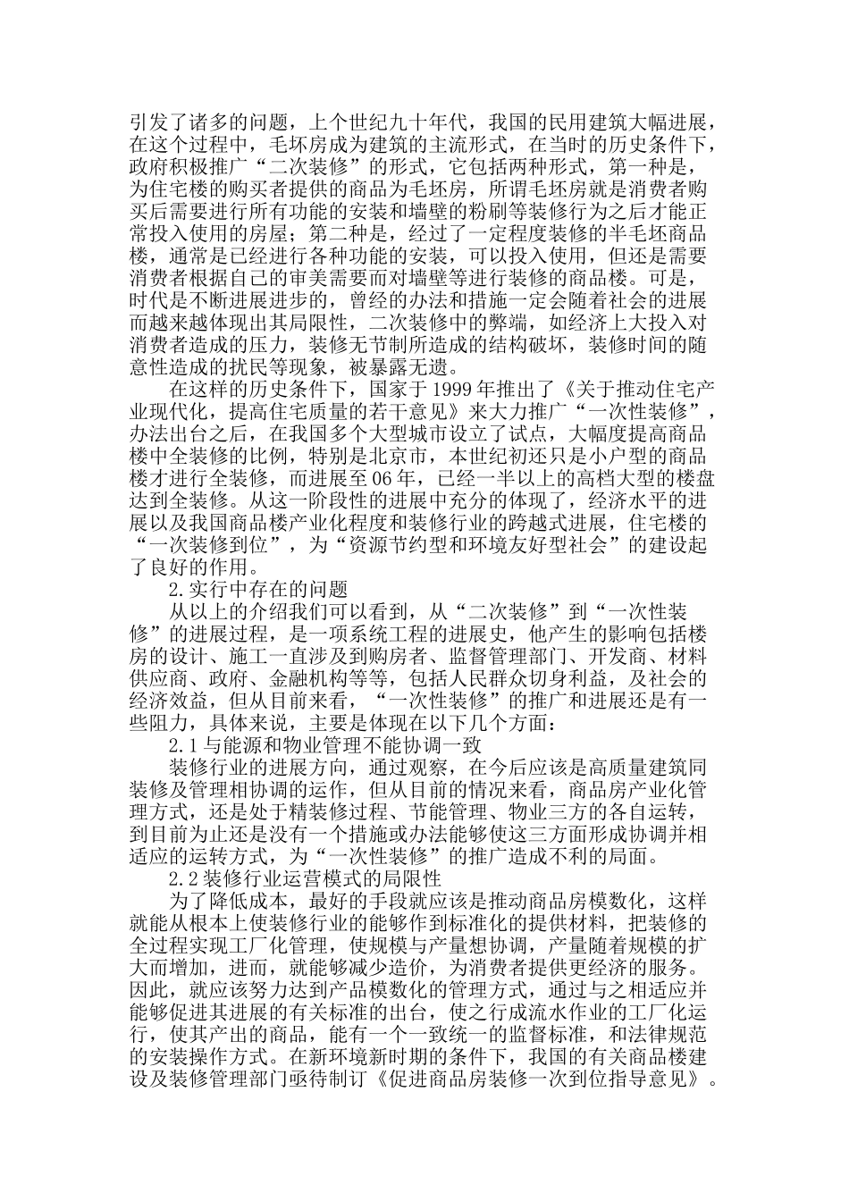 亟待完善新建商品房装修管理制度_第2页