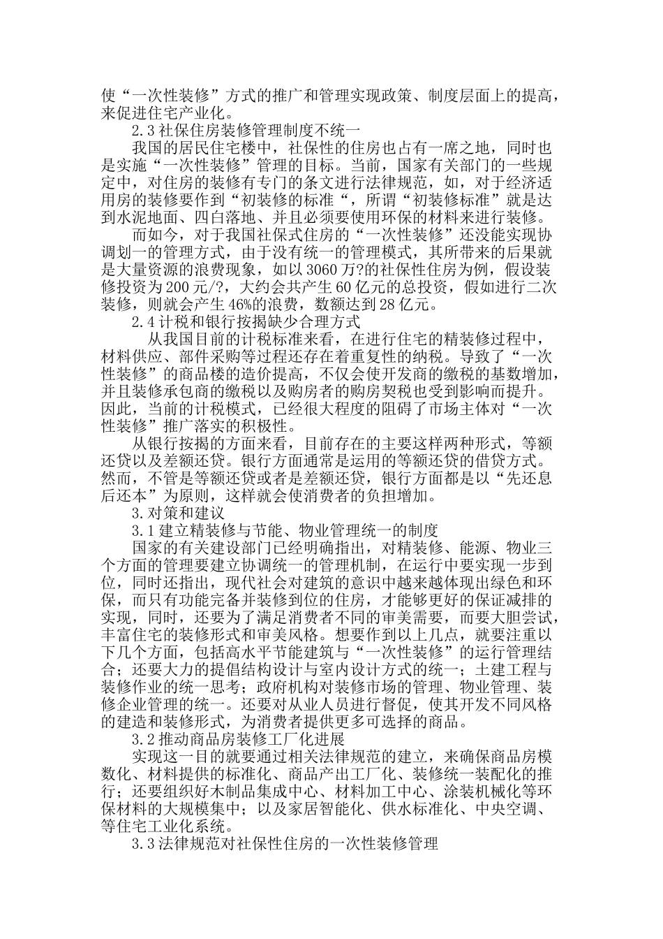 亟待完善新建商品房装修管理制度_第3页