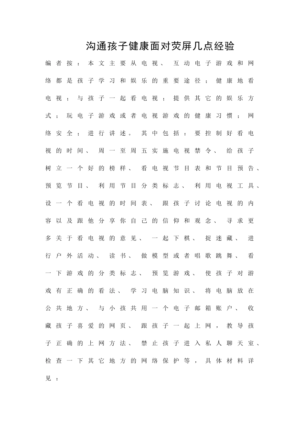 交流孩子健康面对荧屏几点经验精品策划方案_第1页