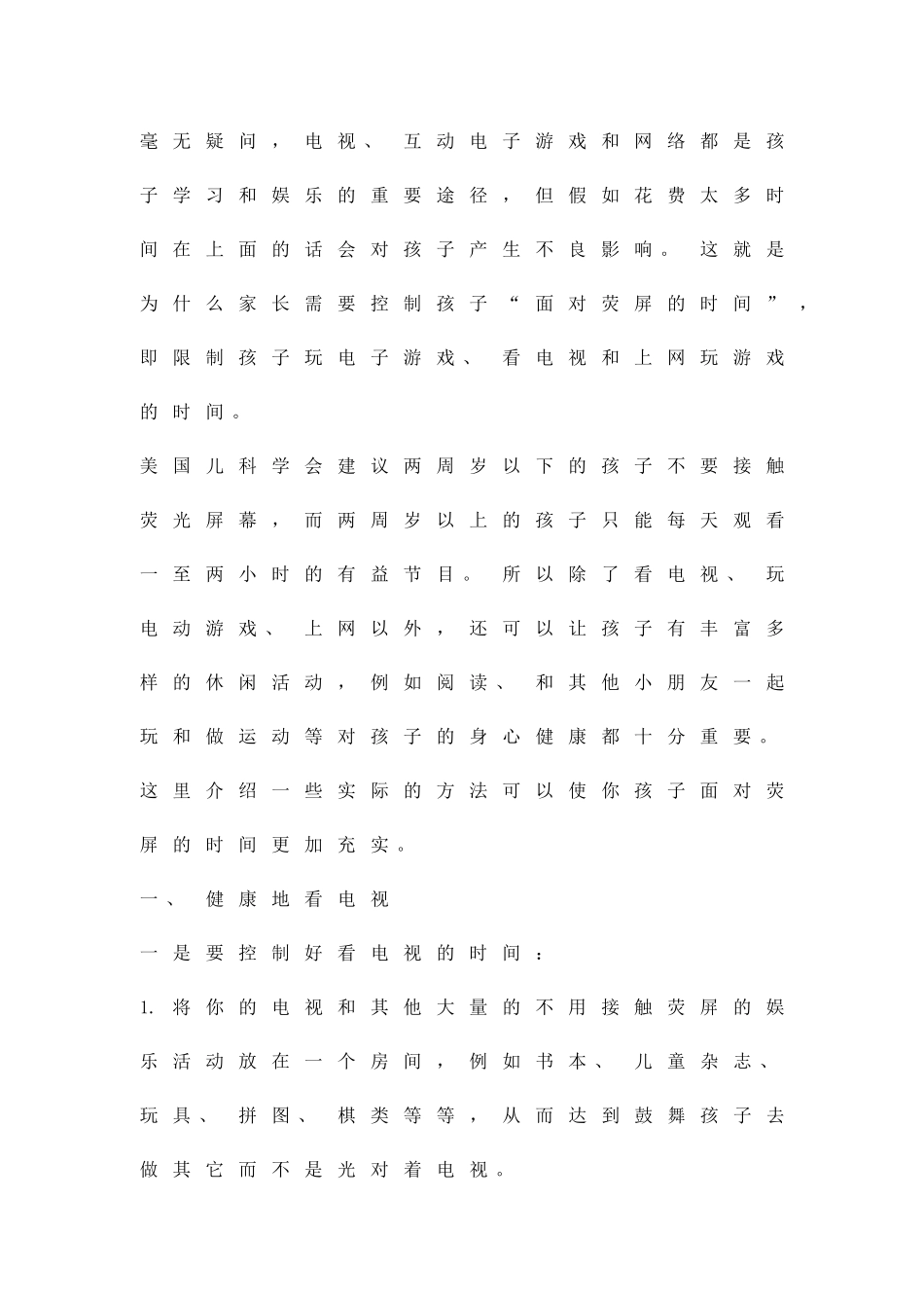 交流孩子健康面对荧屏几点经验精品策划方案_第2页