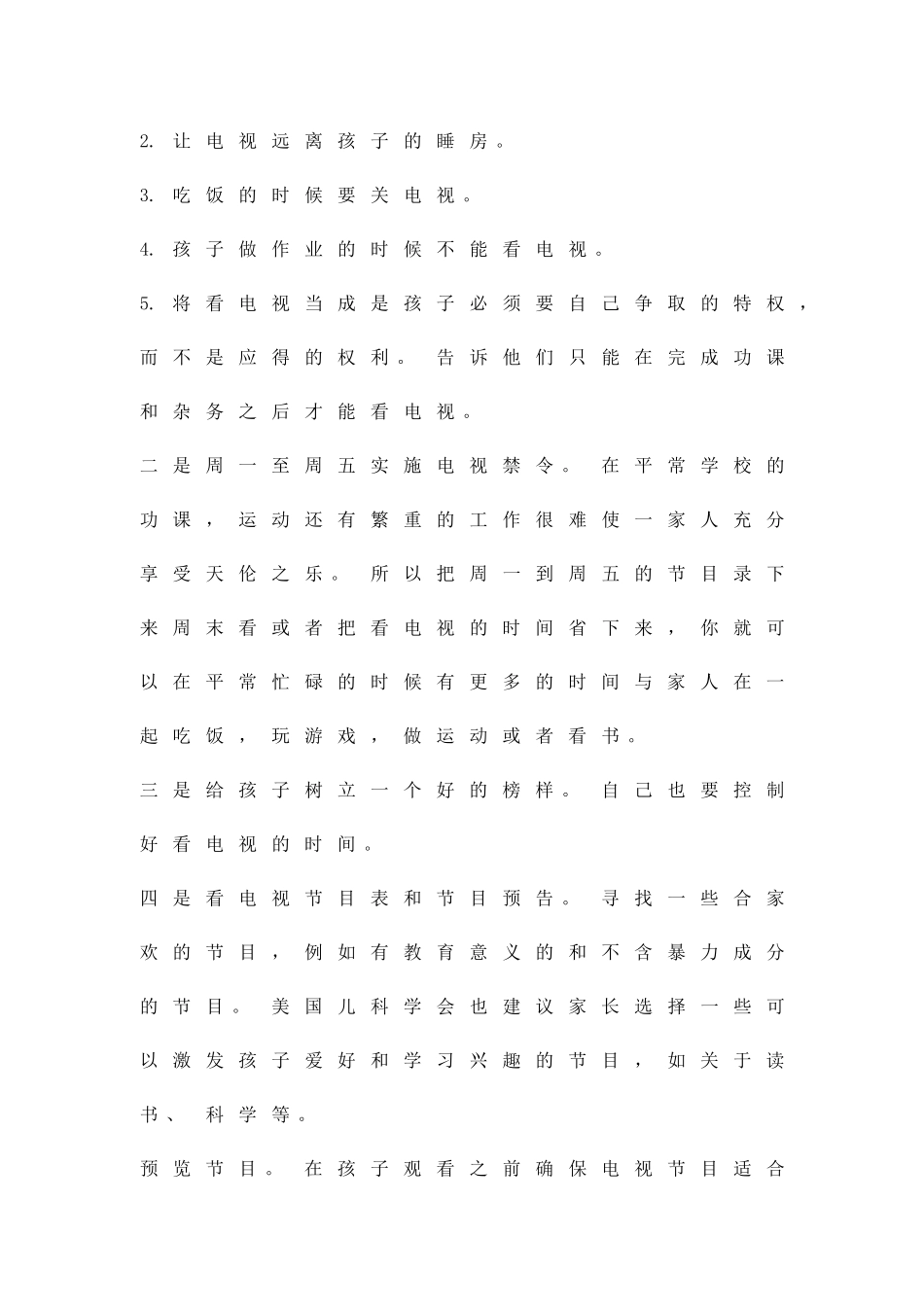 交流孩子健康面对荧屏几点经验精品策划方案_第3页