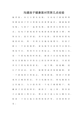 交流孩子健康面对荧屏几点经验精品策划方案