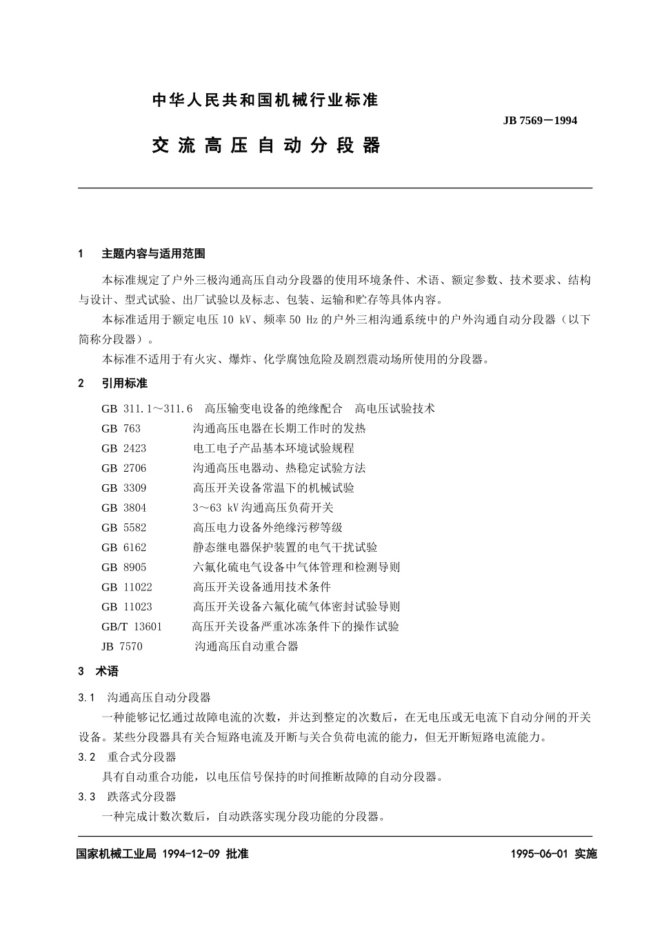 交流高压自动分段器_第2页