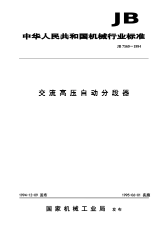 交流高压自动分段器