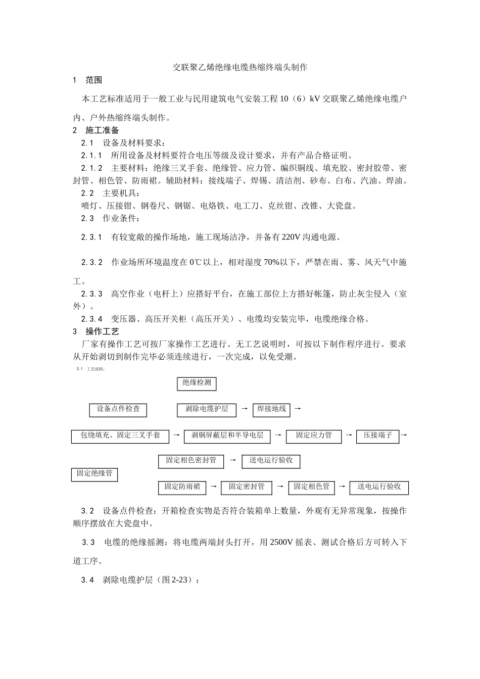 交联聚乙烯绝缘电缆热缩终端头制作_第1页