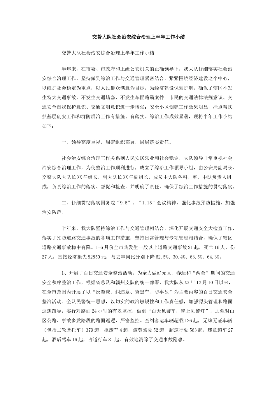 交警大队社会治安综合治理上半年工作小结_第1页