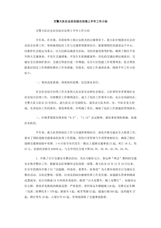 交警大队社会治安综合治理上半年工作小结