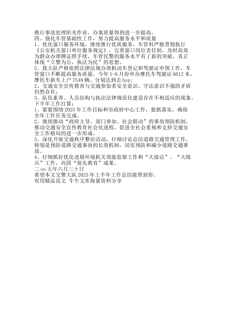 交警大队2025年上半年工作总结-精品范文资料_第3页