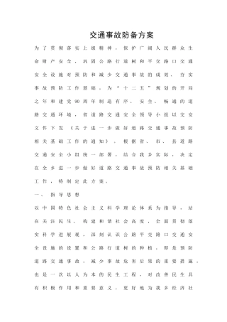 交通事故防御方案精品策划方案