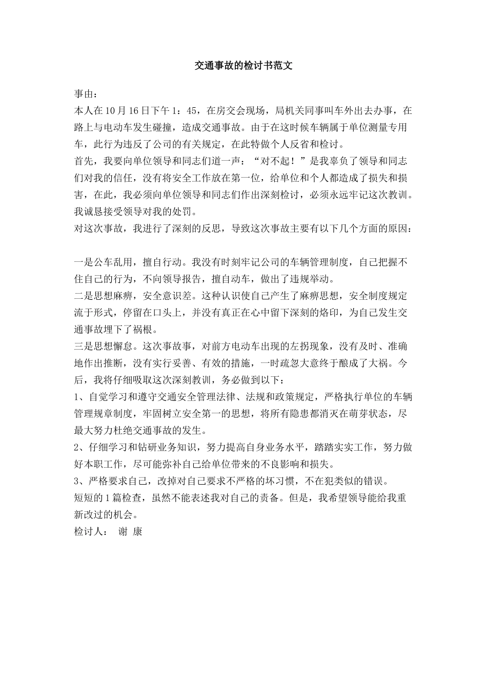交通事故的检讨书范文_第1页