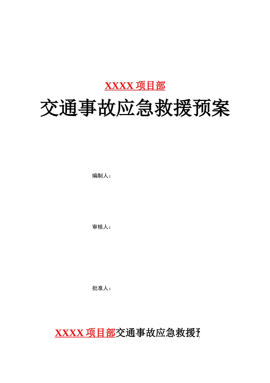 交通事故应急救援预案-secret_第1页