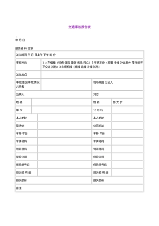交通事故报告表