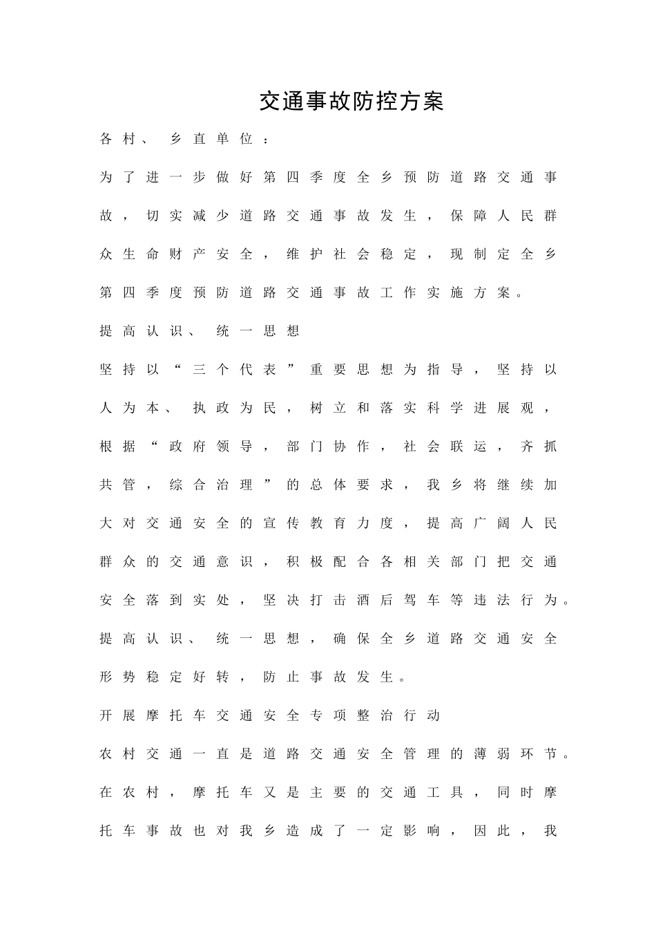 交通事故防控方案精品策划方案_第1页