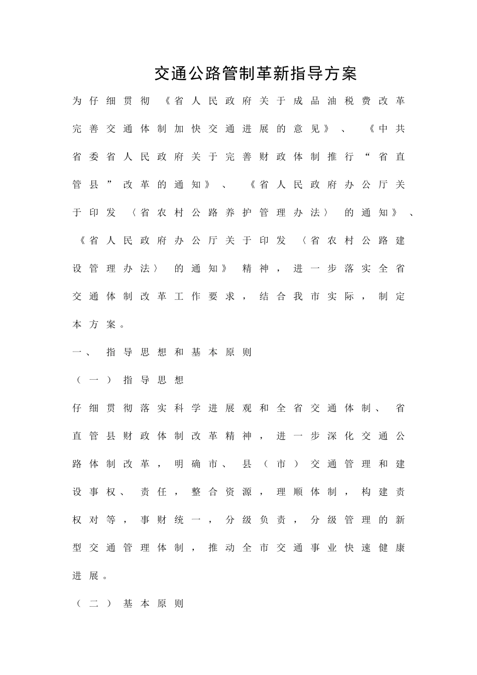 交通公路管制革新指导方案精品策划方案_第1页