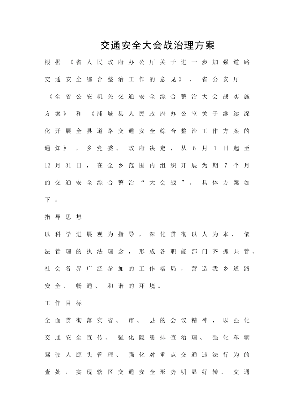 交通安全大会战治理方案精品策划方案_第1页
