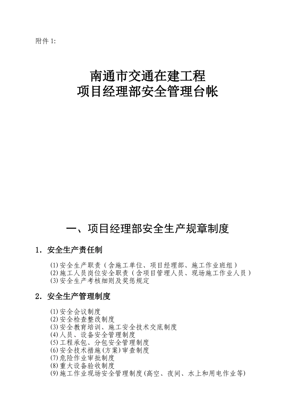 交通在建工程项目安全管理台帐要点_第1页