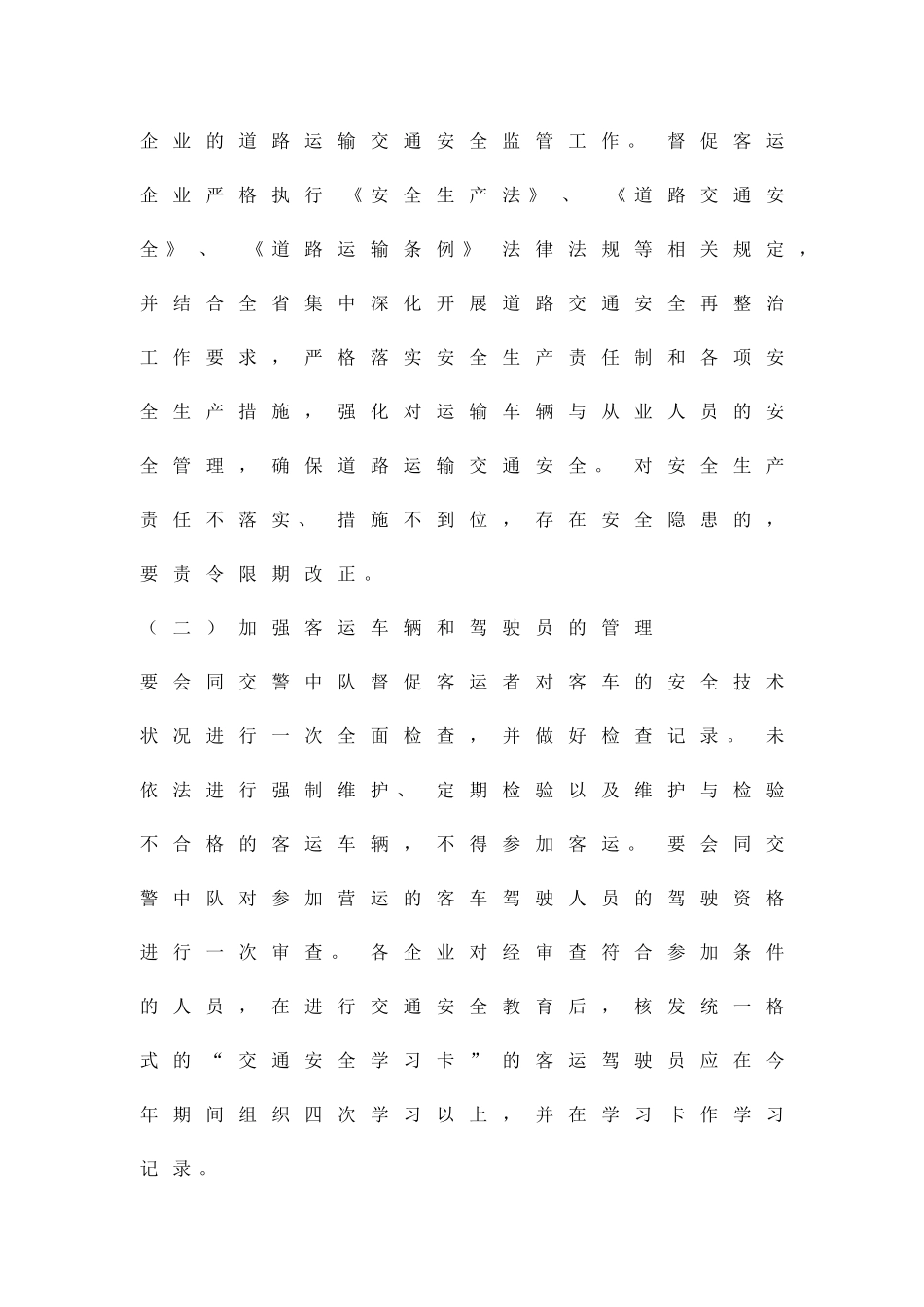 交通安全查治工作方案精品策划方案_第2页