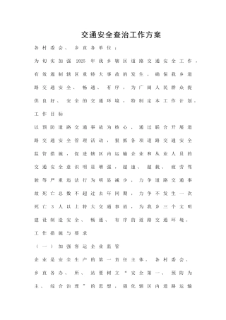 交通安全查治工作方案精品策划方案