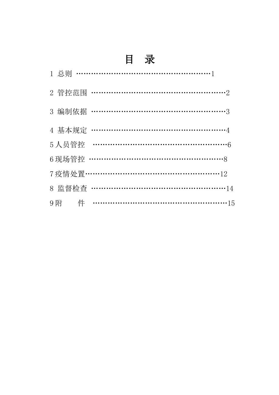 交通基础设施建设项目疫情防控工作导则_第3页