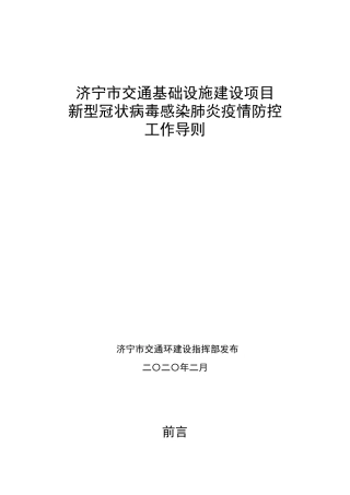 交通基础设施建设项目疫情防控工作导则