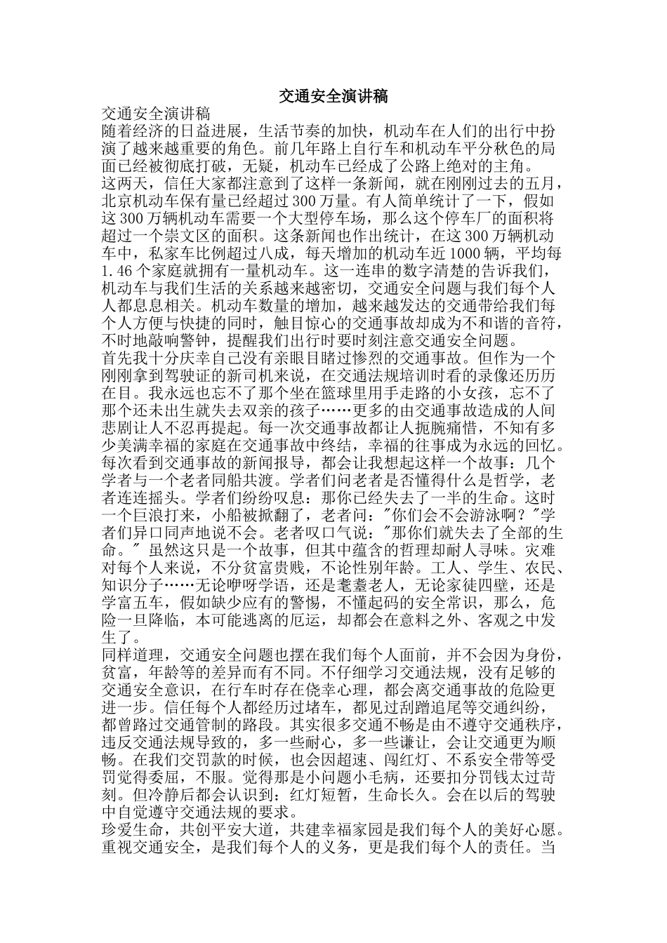 交通安全演讲稿_第1页