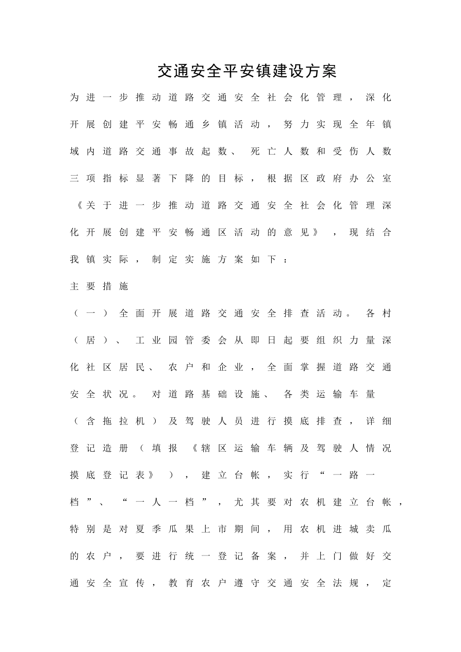 交通安全平安镇建设方案精品策划方案_第1页