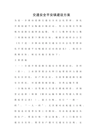 交通安全平安镇建设方案精品策划方案