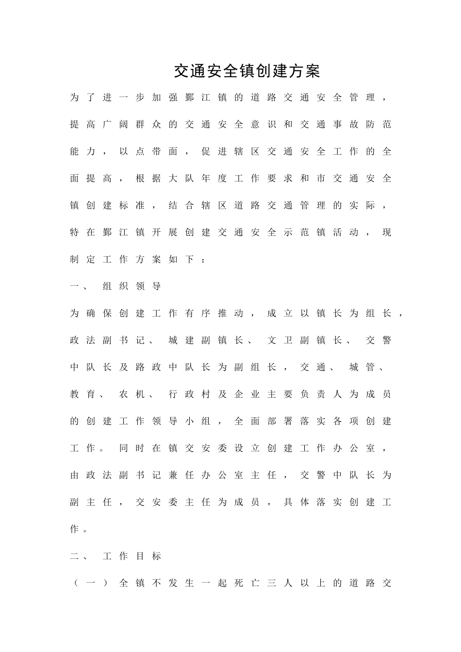 交通安全镇创建方案精品策划方案_第1页