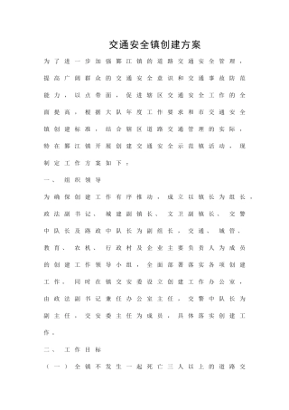 交通安全镇创建方案精品策划方案