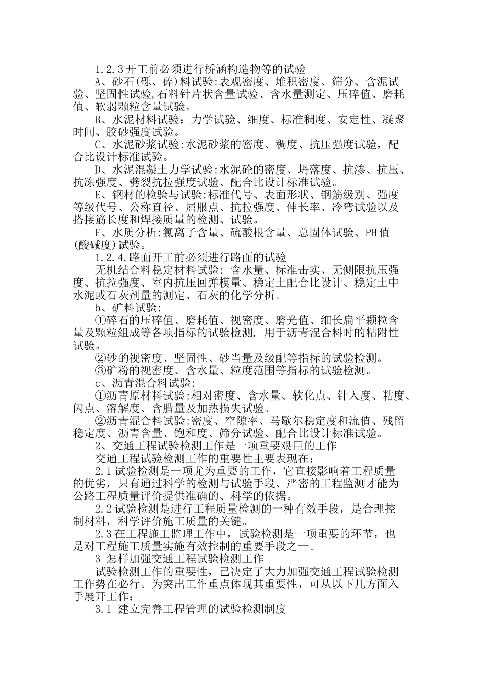 交通工程试验检测工作重要性的探究_第2页