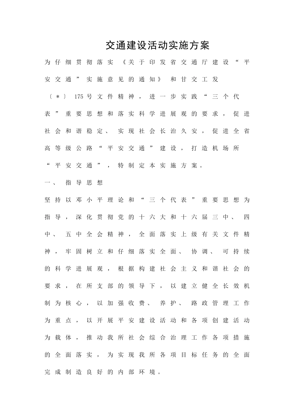 交通建设活动实施方案精品策划方案_第1页