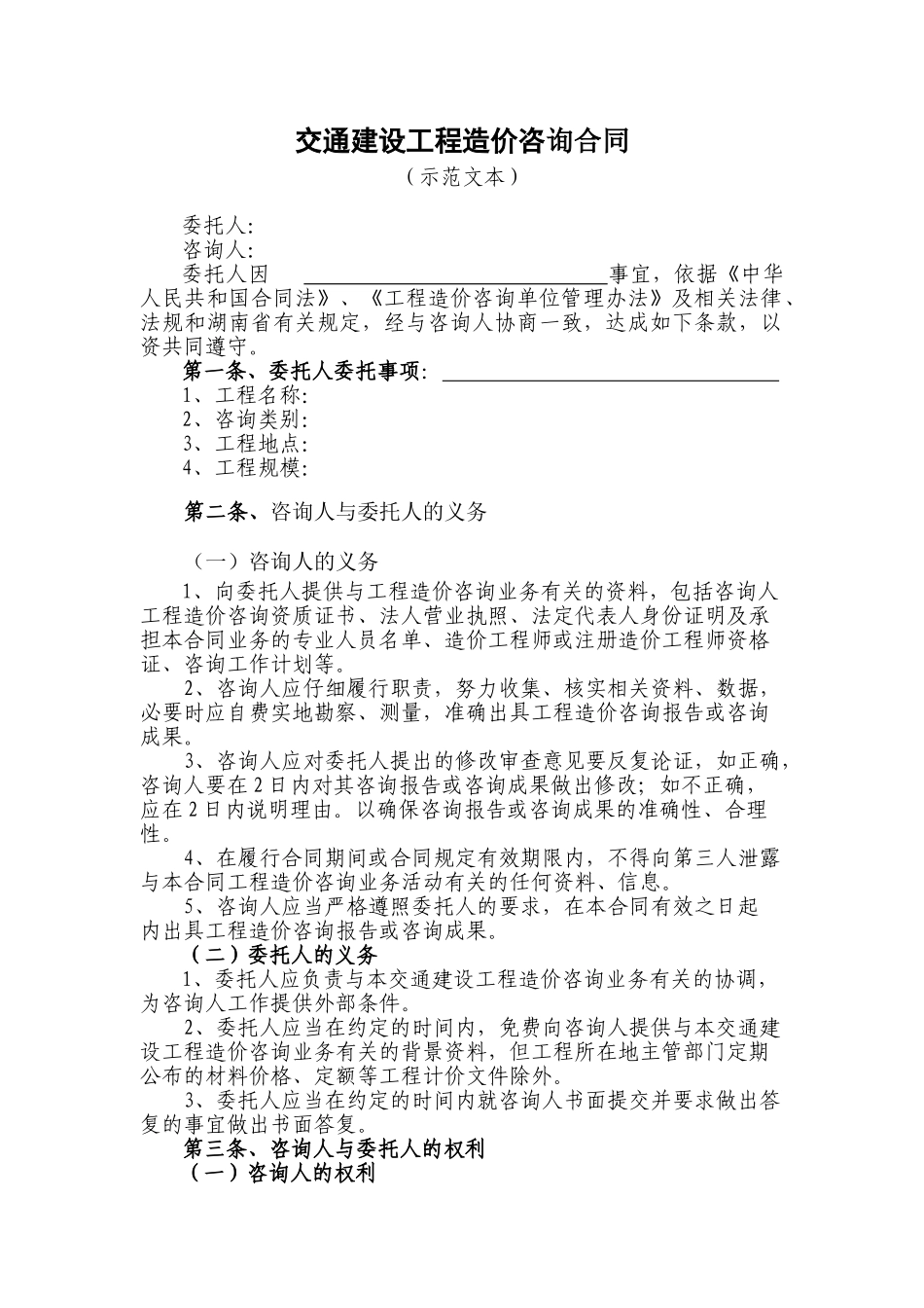 交通建设工程造价咨询合同_第1页