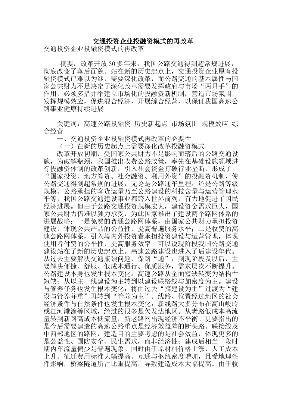 交通投资企业投融资模式的再改革_第1页